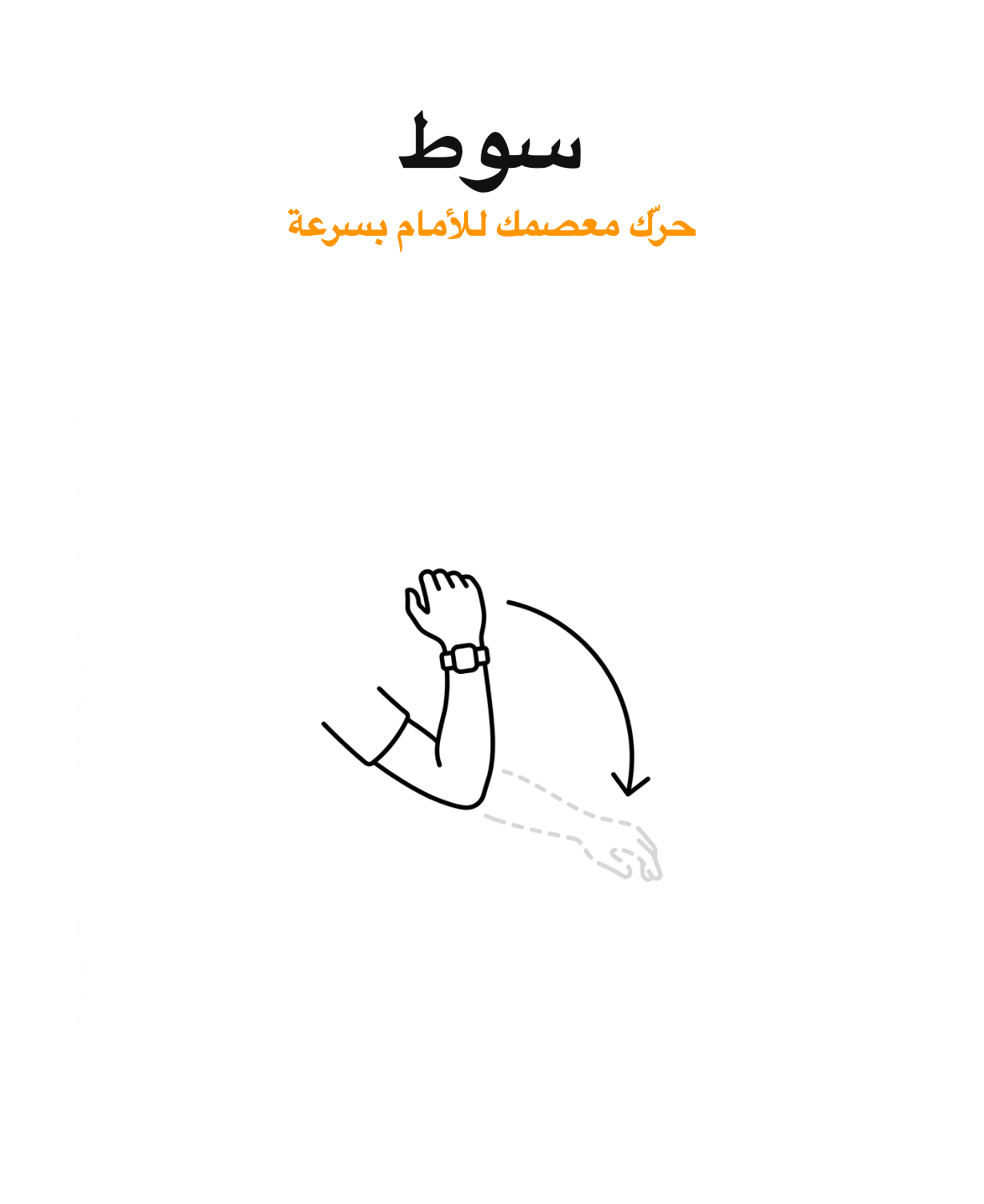 حركة السوط