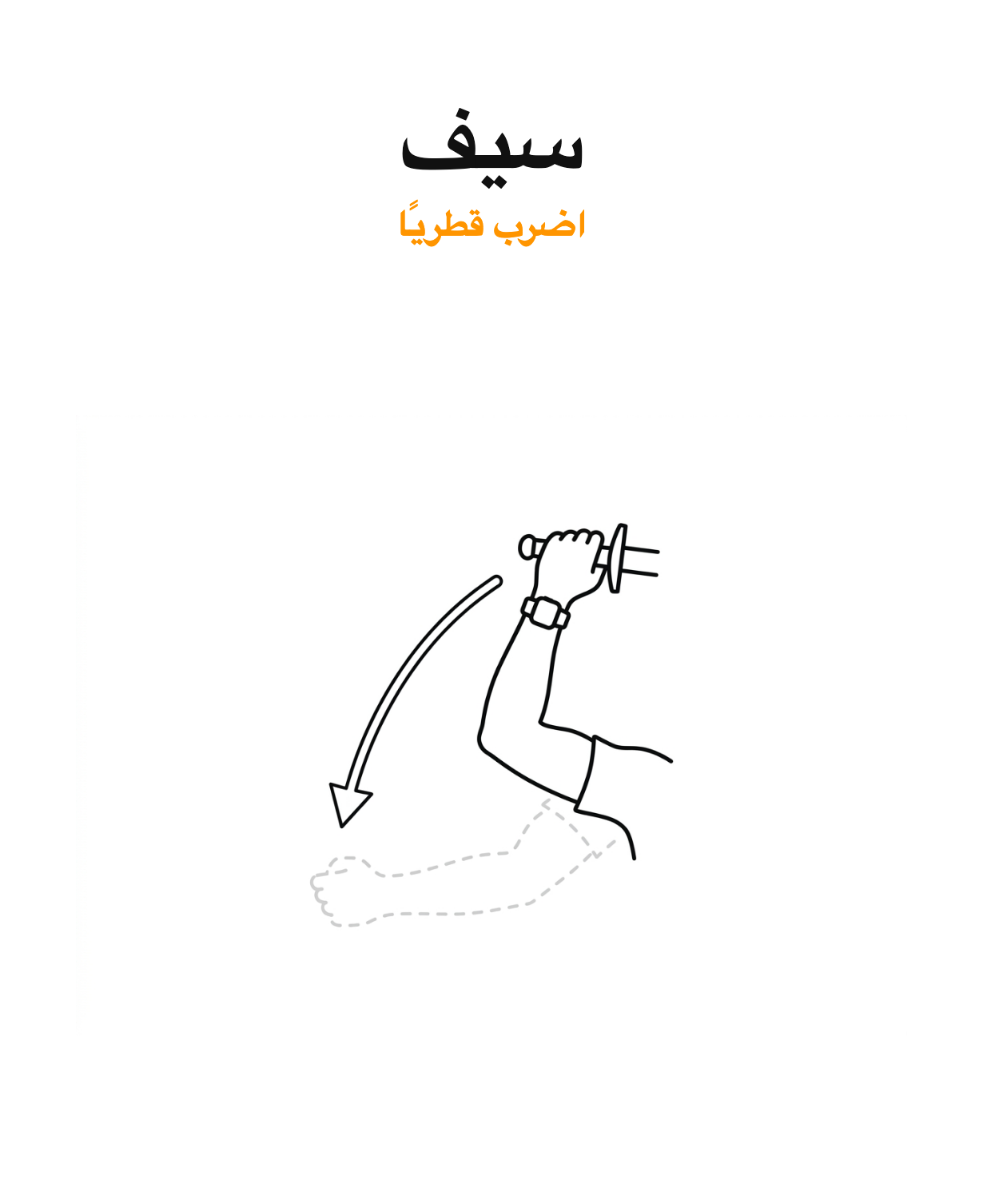 حركة السيف