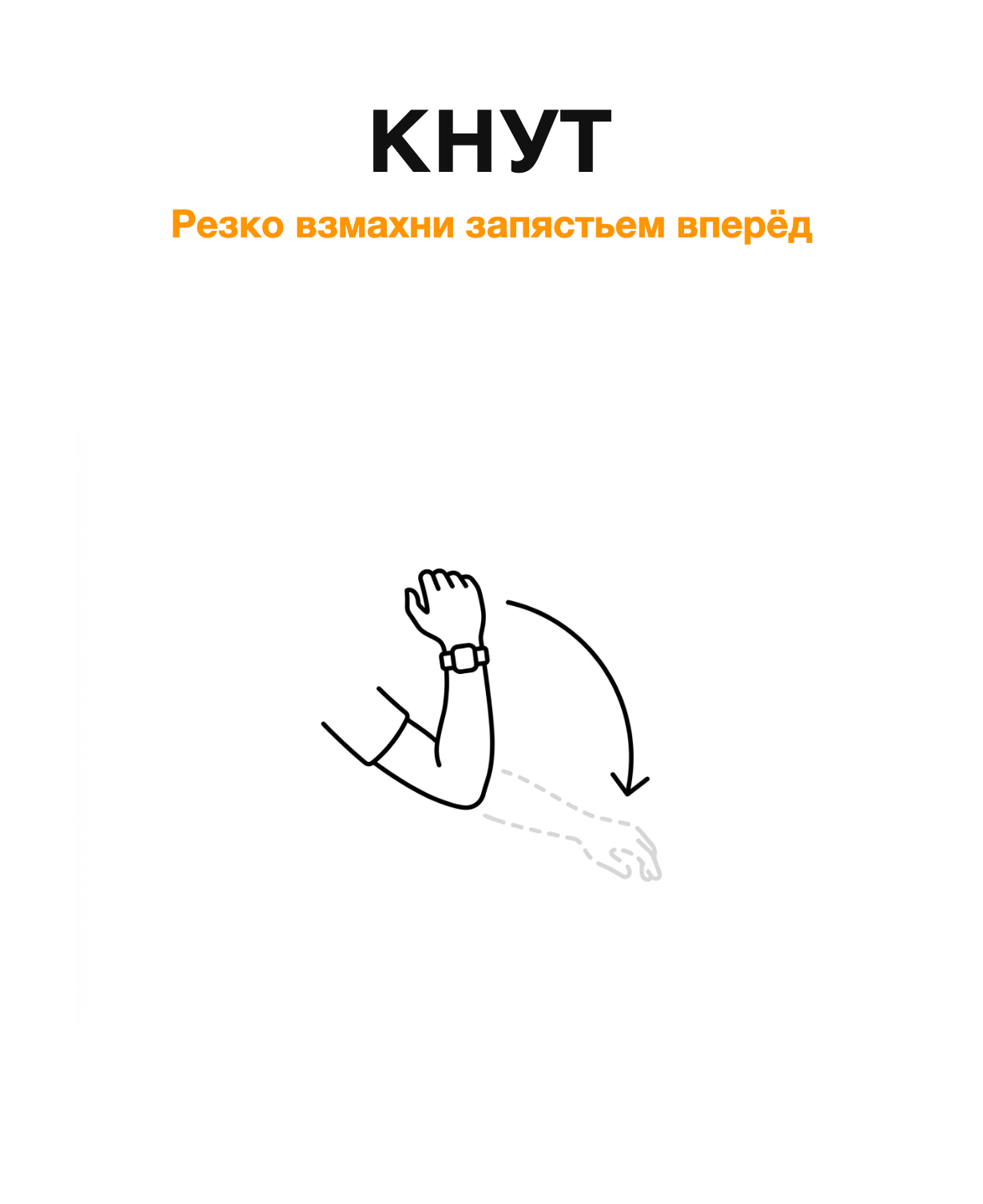 Жест «кнут»