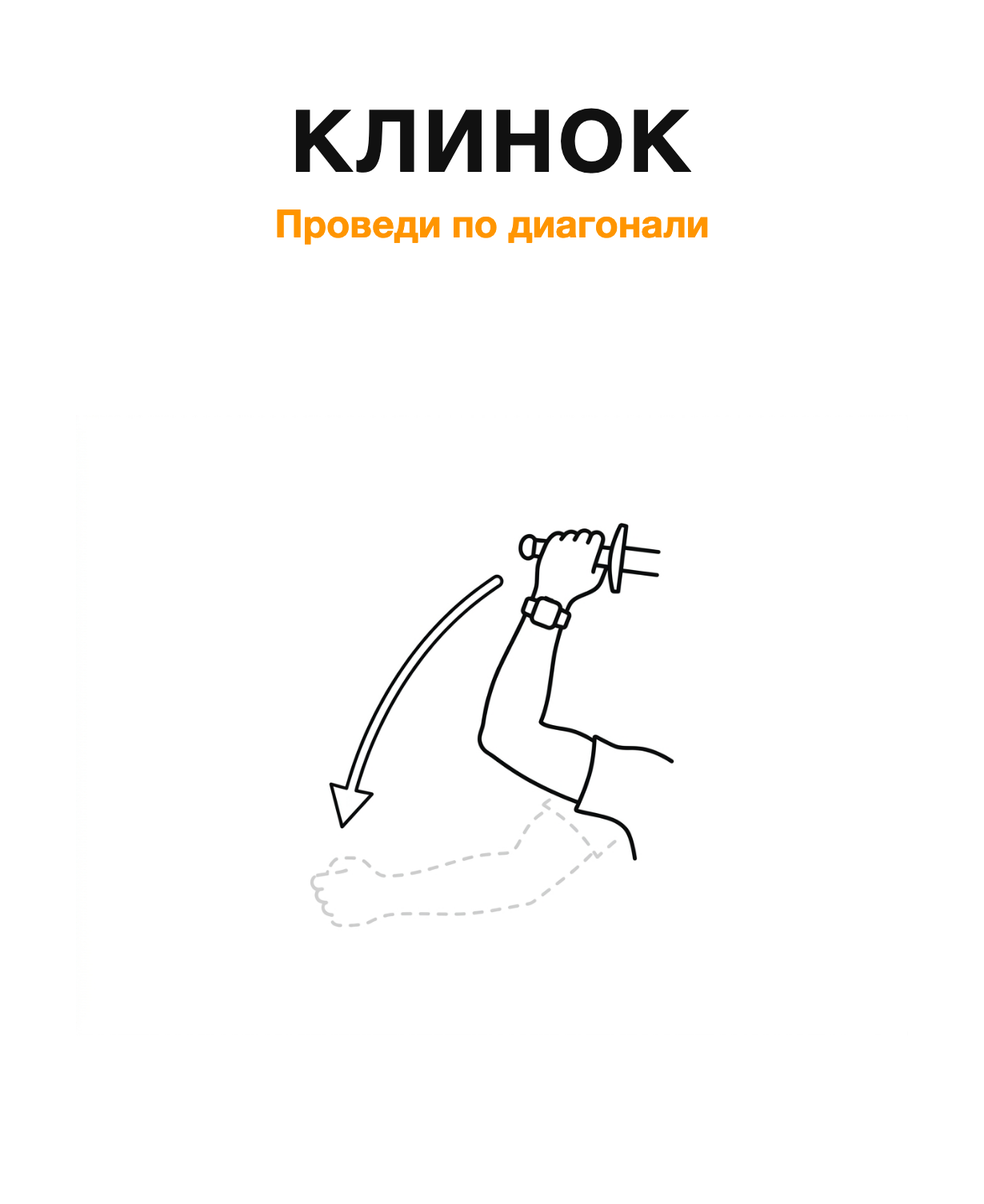 Жест «меч»