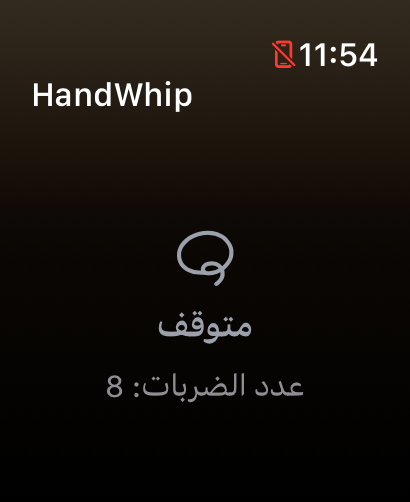 HandWhip متوقف