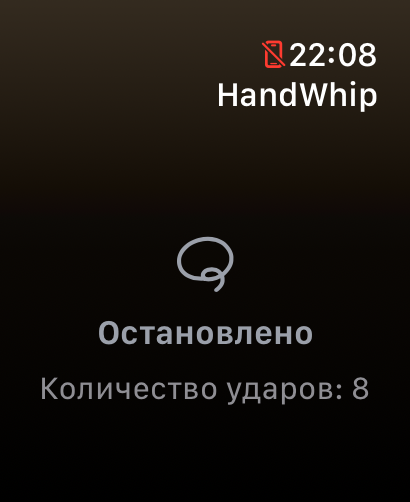HandWhip остановлен