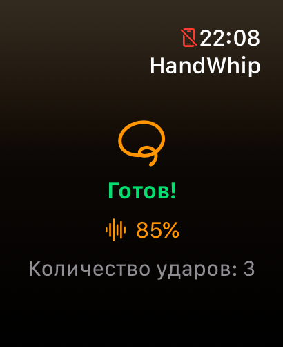 HandWhip после взмаха